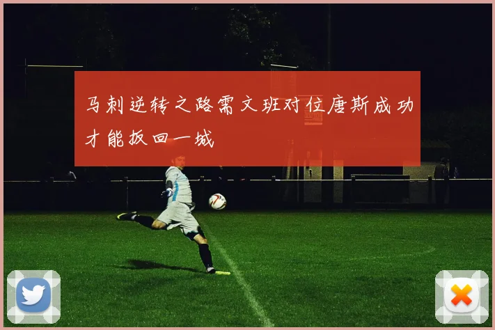 马刺逆转之路需文班对位唐斯成功才能扳回一城